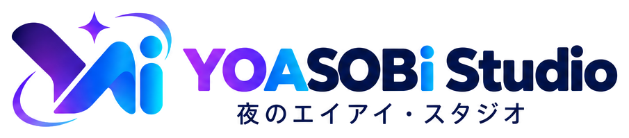 夜のエイアイ・スタジオ
